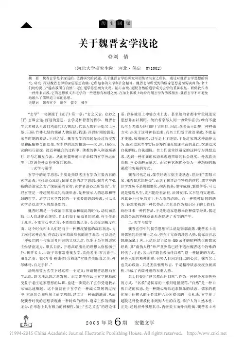 关于魏晋玄学浅论_刘倩