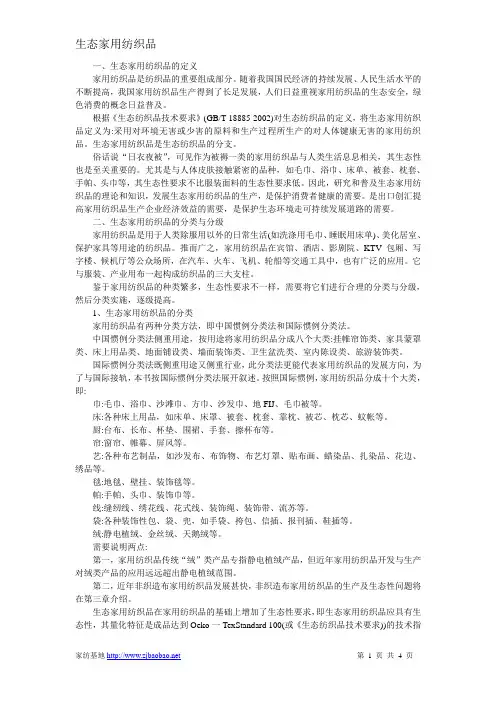 生态家用纺织品要点
