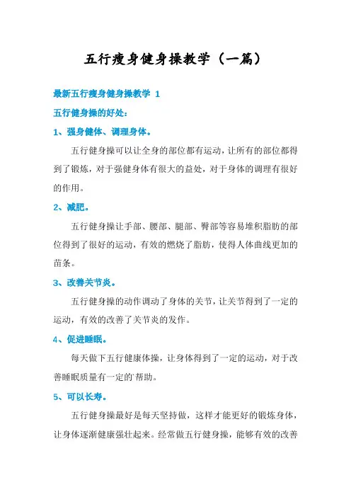 五行瘦身健身操教学(一篇)