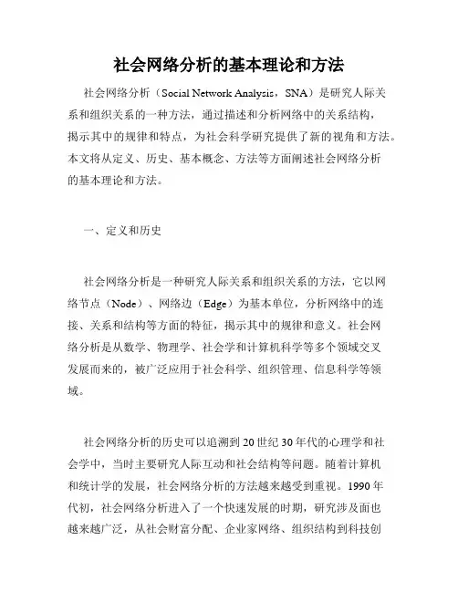 社会网络分析的基本理论和方法