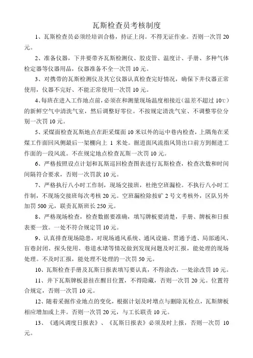 瓦斯检查员考核制度