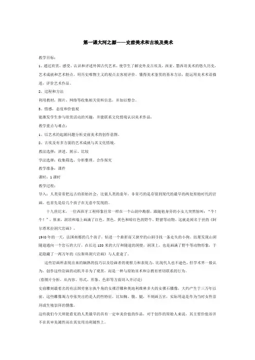 美术外国美术鉴赏第课大河之源 史前美术和古埃及美术
