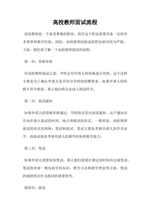 高校教师面试流程
