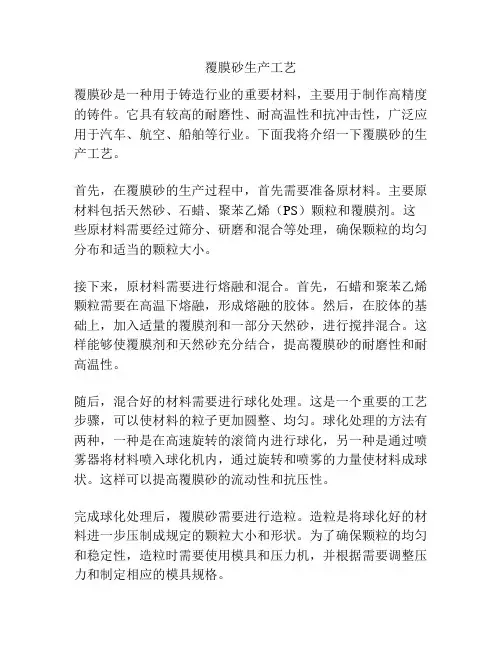 覆膜砂生产工艺