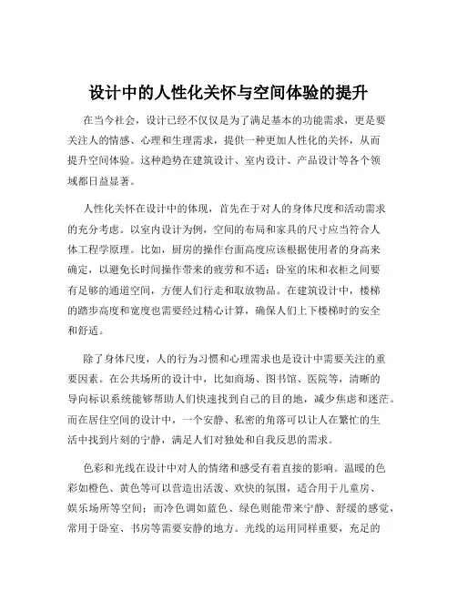设计中的人性化关怀与空间体验的提升