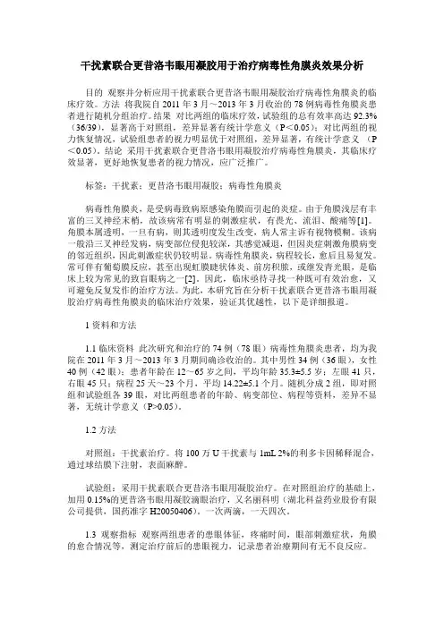 干扰素联合更昔洛韦眼用凝胶用于治疗病毒性角膜炎效果分析