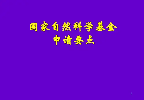 国家自然科学基金面上项目申请要点
