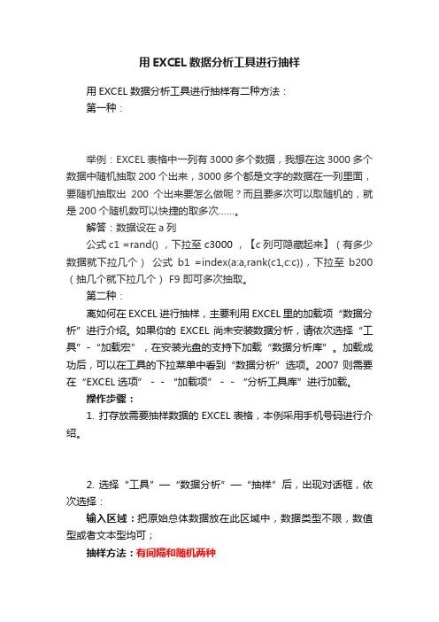 用EXCEL数据分析工具进行抽样