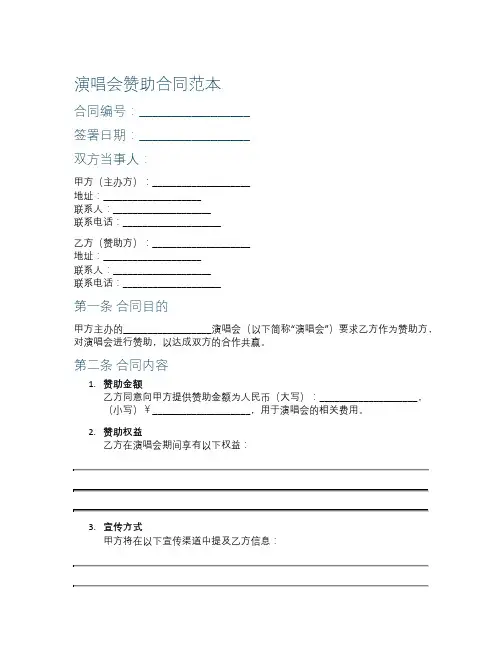 演唱会赞助合同范本