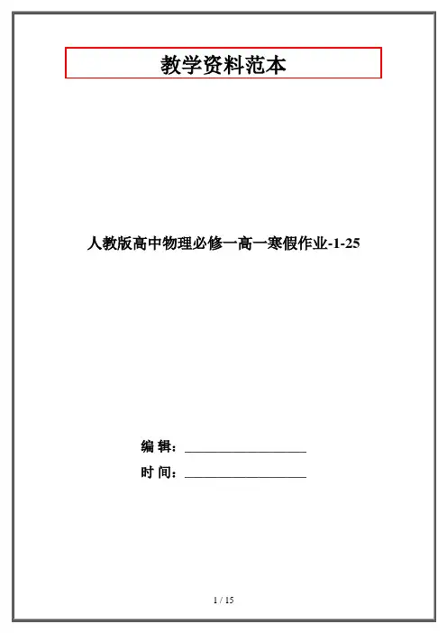 人教版高中物理必修一高一寒假作业-1-25
