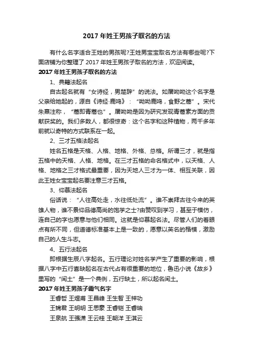 2017年姓王男孩子取名的方法