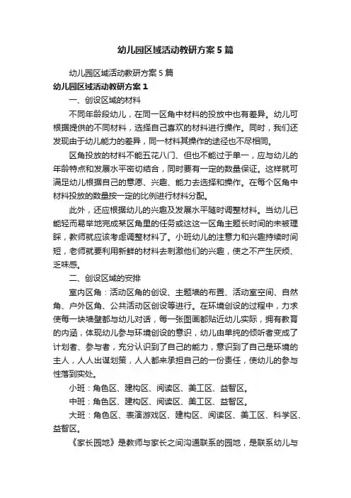 幼儿园区域活动教研方案5篇
