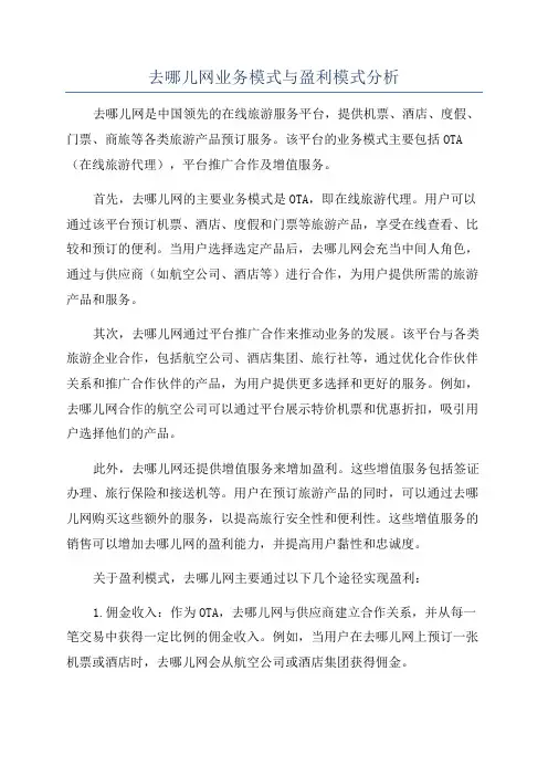 去哪儿网业务模式与盈利模式分析