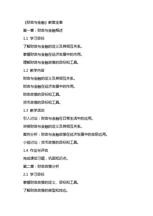 《财政与金融》  教案全套