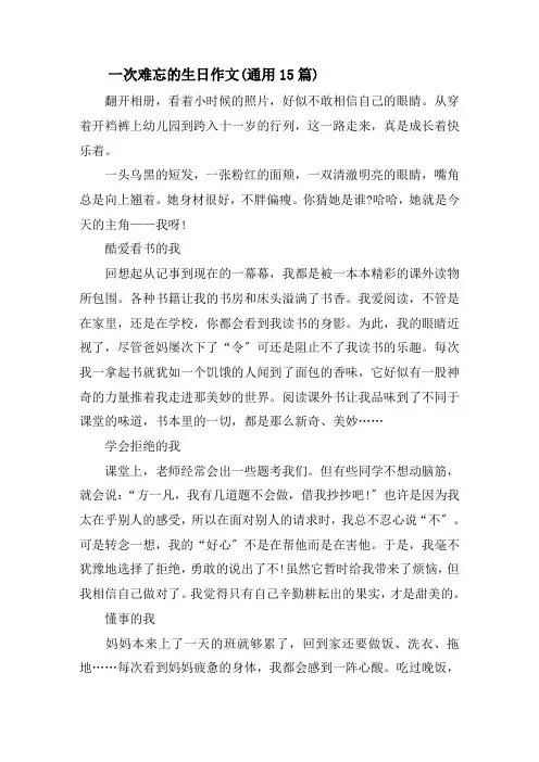 一次难忘的生日作文(通用15篇)精选