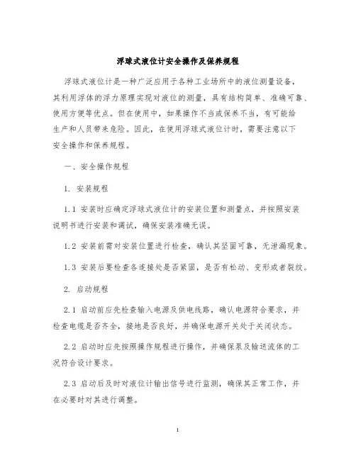 浮球式液位计安全操作及保养规程