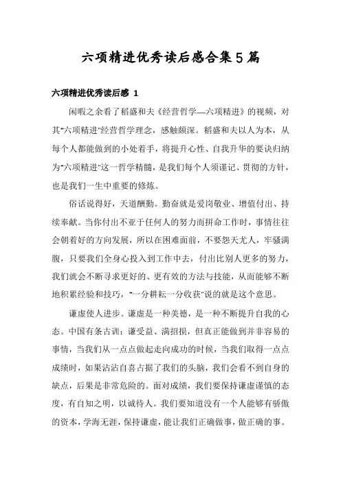 六项精进优秀读后感合集5篇