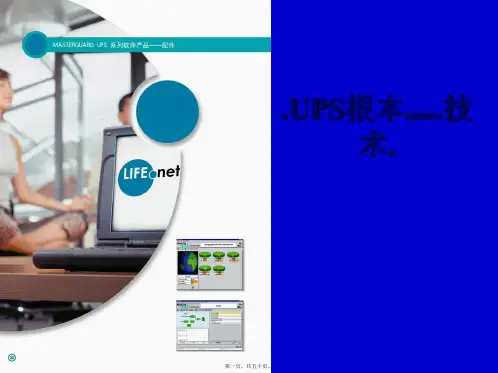 UPS原理_UPS技术资料_UPS图解教程_UPS培训教程_UPS入门(PPT)