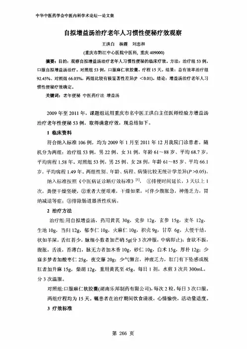 自拟增益汤治疗老年人习惯性便秘疗效观察