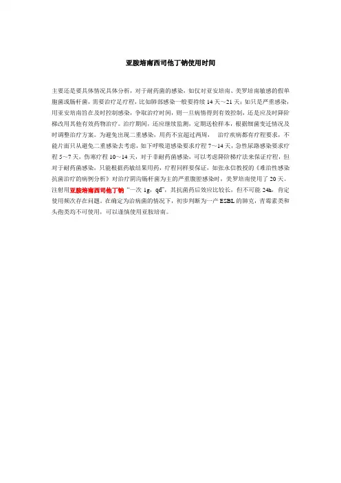 亚胺培南西司他丁钠使用时间