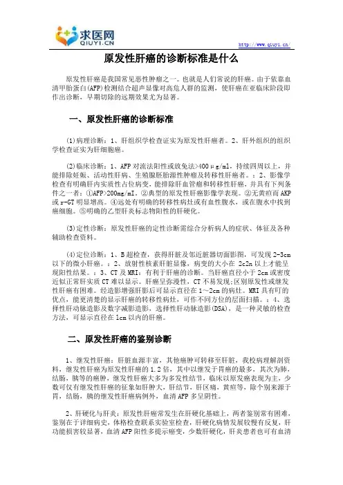 原发性肝癌的诊断标准是什么