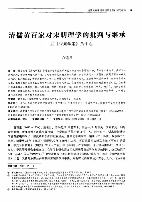 清儒黄百家对宋明理学的批判与继承——以《宋元学案》为中心