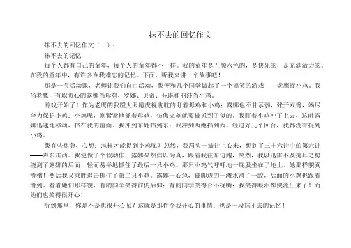 中小学生作文：抹不去的回忆作文