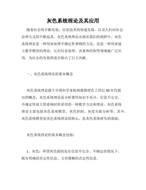 灰色系统理论及其应用