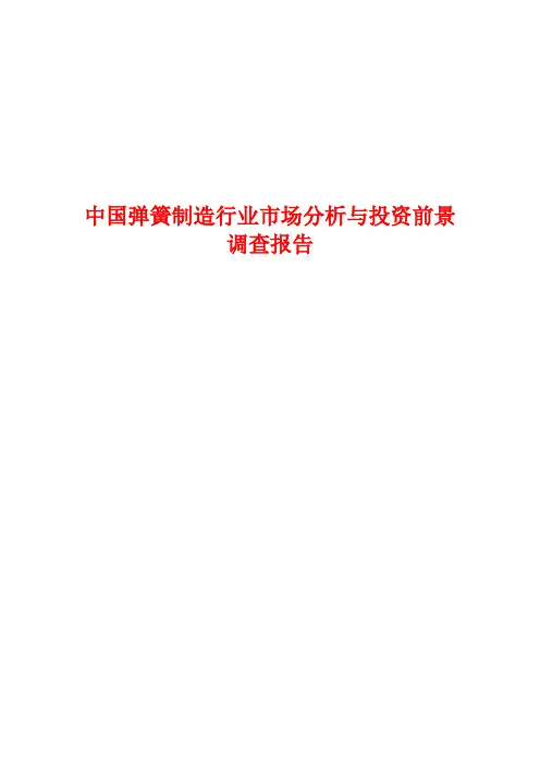 中国弹簧制造行业市场分析与投资前景调查报告