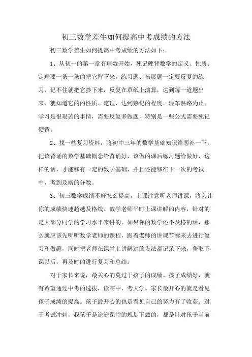 初三数学差生如何提高中考成绩的方法