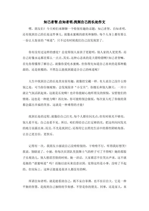 知己者智,自知者明,找到自己的长处作文