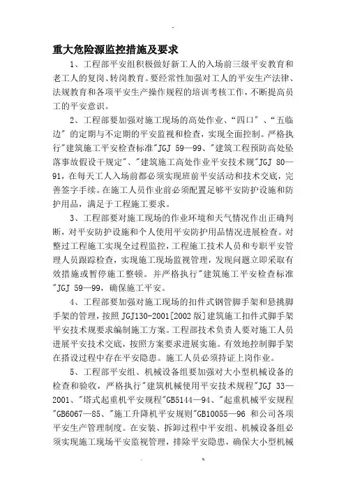 重大危险源监控措施