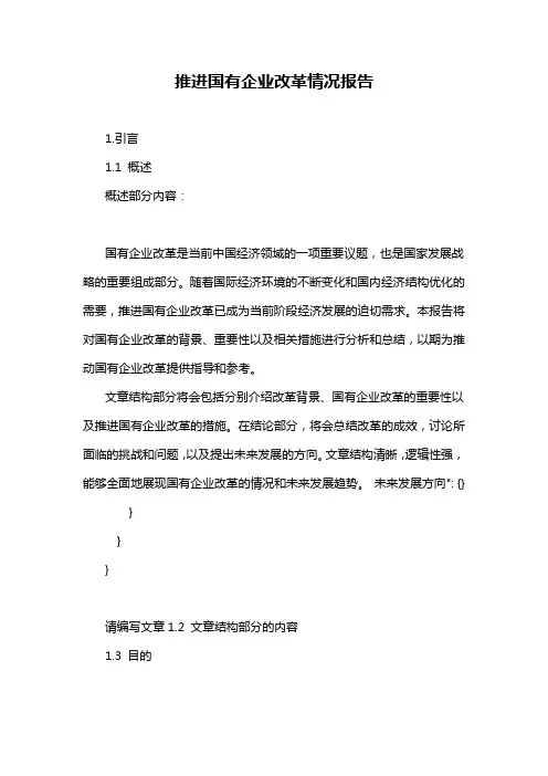 推进国有企业改革情况报告