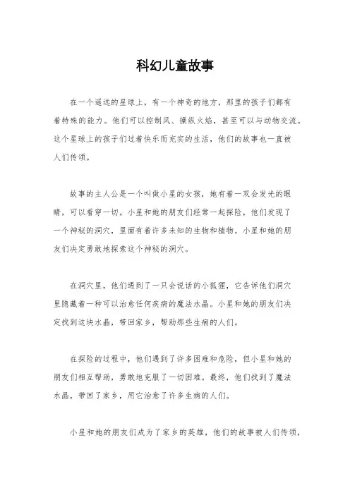 科幻儿童故事