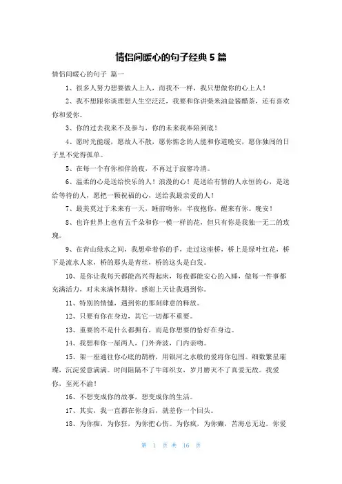 情侣间暖心的句子经典5篇