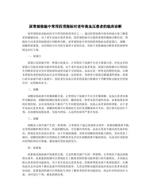尿常规检验中常用四项指标对老年高血压患者的临床诊断