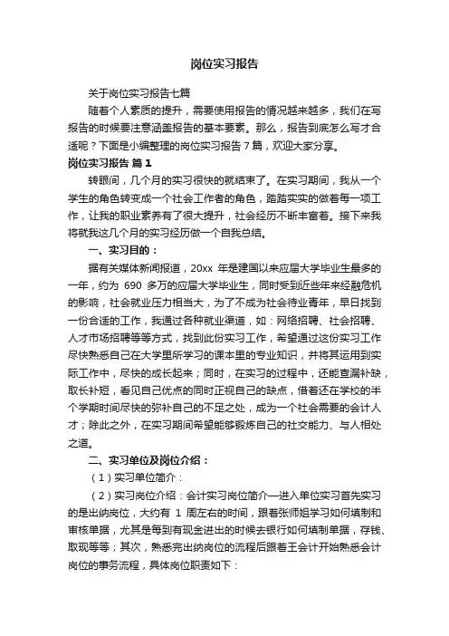关于岗位实习报告七篇
