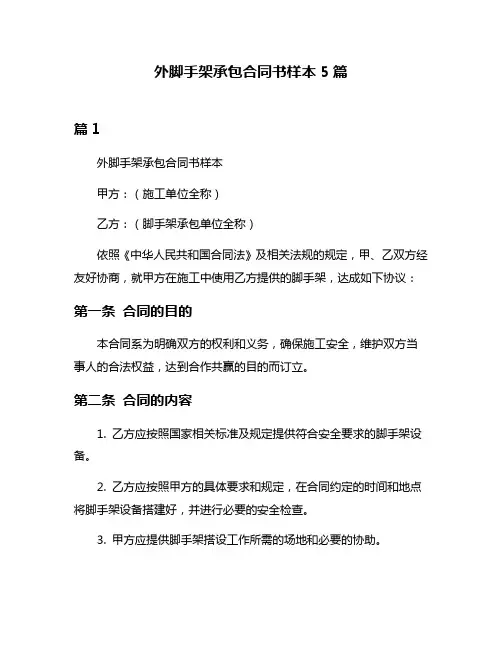 外脚手架承包合同书样本5篇