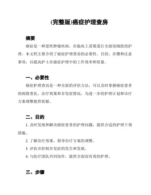 (完整版)癌症护理查房