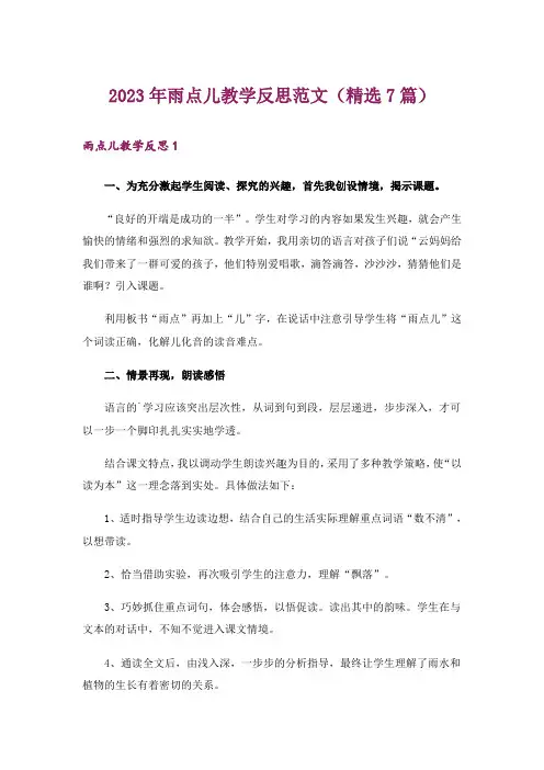 2023年雨点儿教学反思范文(精选7篇)