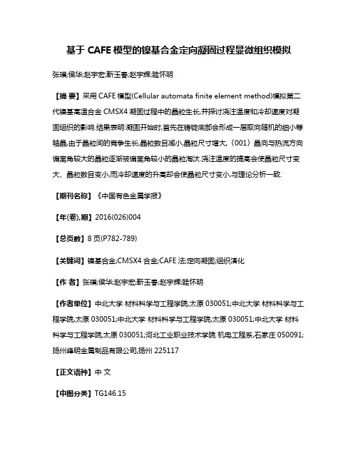 基于CAFE模型的镍基合金定向凝固过程显微组织模拟
