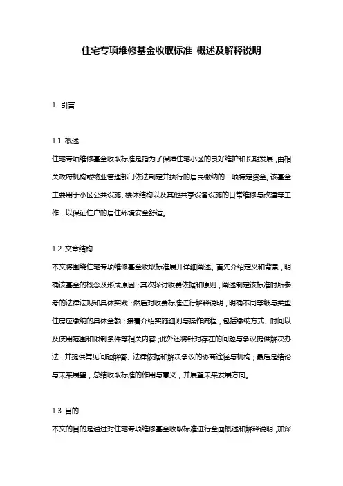 住宅专项维修基金收取标准_概述及解释说明