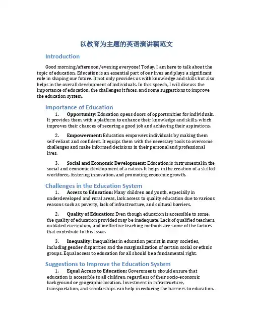以教育为主题的英语演讲稿范文