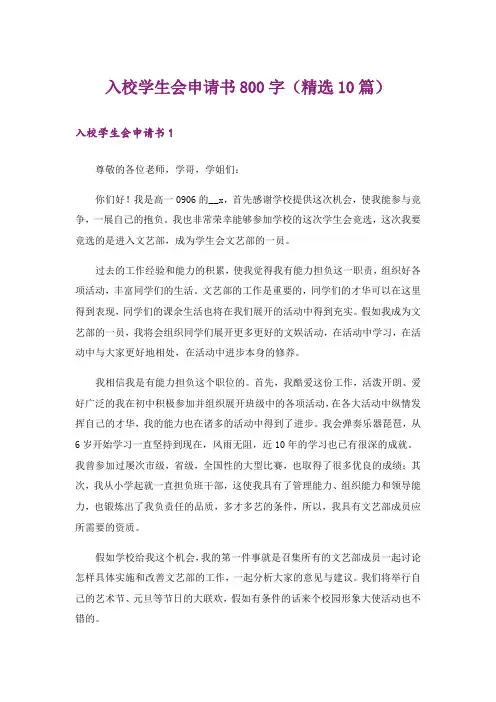 入校学生会申请书800字（精选10篇）