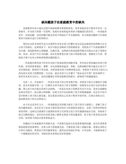 谈问题孩子在家庭教育中的缺失