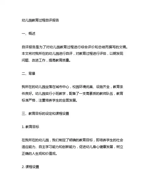 幼儿园教育过程自评报告 幼儿园教育评估