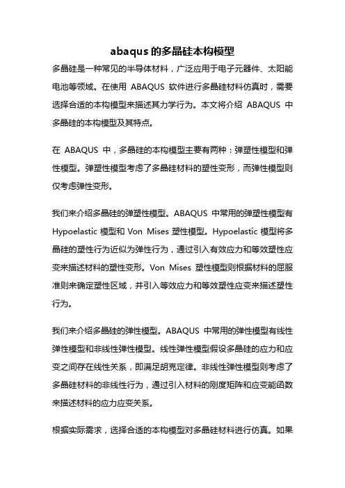abaqus的多晶硅本构模型