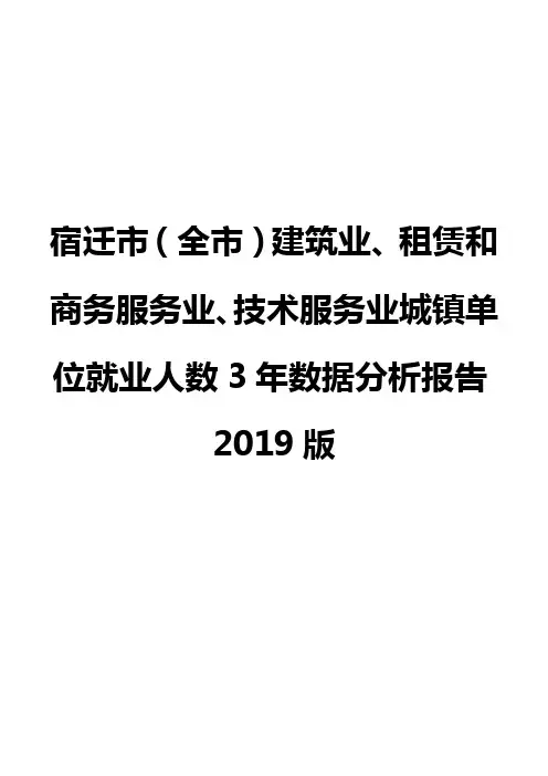 宿迁市(全市)建筑业、租赁和商务服务业、技术服务业城镇单位就业人数3年数据分析报告2019版