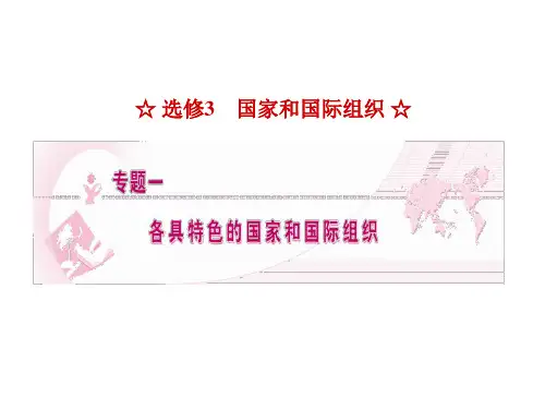 高二政治各具特色的国家和国际组织