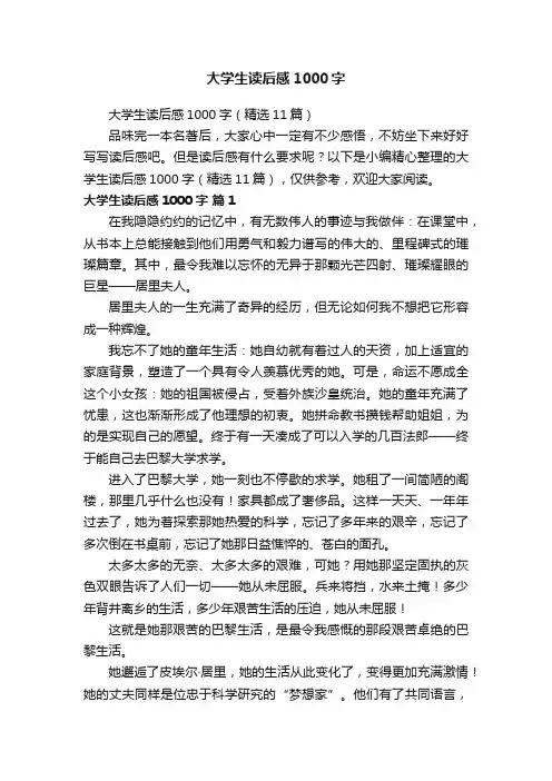 大学生读后感1000字（精选11篇）